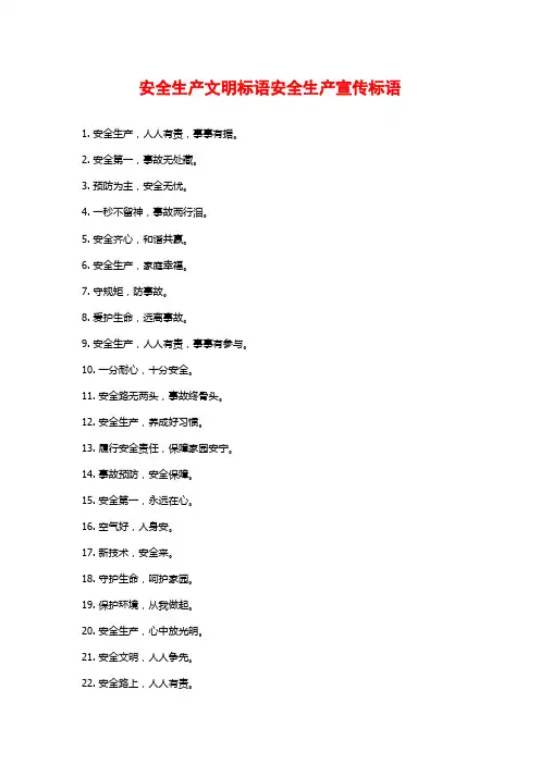 安全生产文明标语安全生产宣传标语