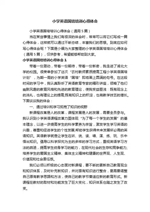 小学英语国培培训心得体会（通用5篇）