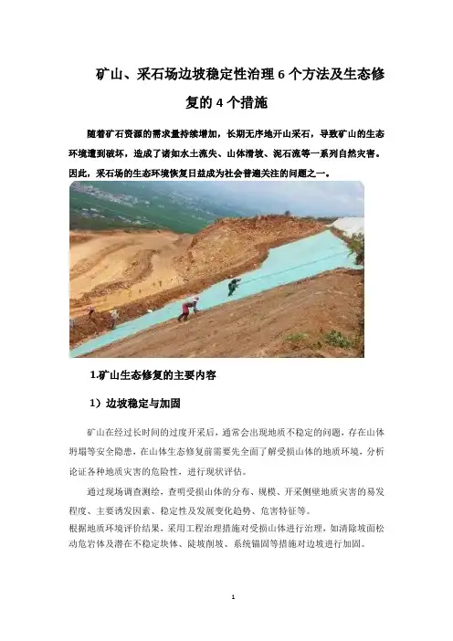 矿山、采石场边坡稳定性治理6个方法及生态修复的4个措施