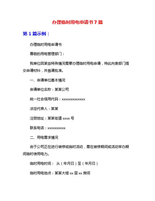 办理临时用电申请书7篇