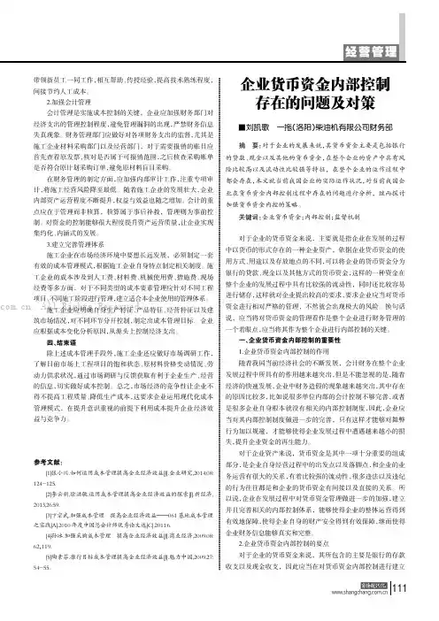 企业货币资金内部控制存在的问题及对策