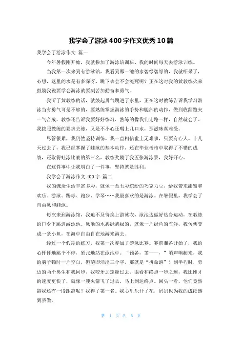 我学会了游泳400字作文优秀10篇
