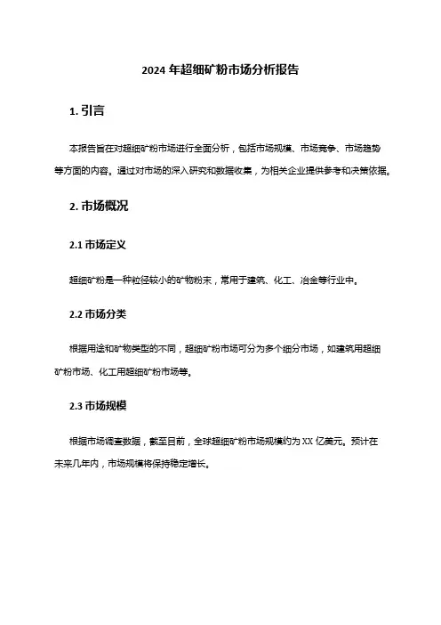 2024年超细矿粉市场分析报告