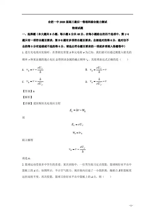 【精准解析】安徽省合肥一中2020届高三下学期最后一卷理综物理试题 