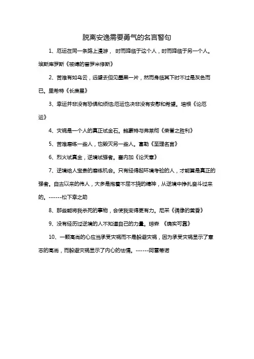 脱离安逸需要勇气的名言警句