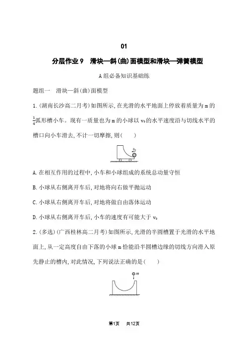 人教版高中物理选择性必修第一册课后习题 第1章动量守恒定律 滑块—斜(曲)面模型和滑块—弹簧模型