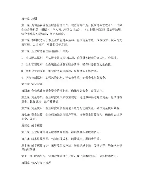 农业企业财务管理制度