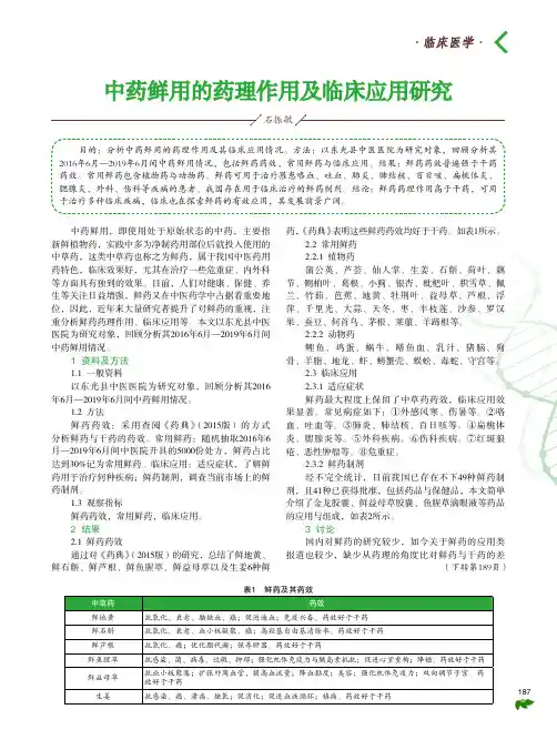 中药鲜用的药理作用及临床应用研究