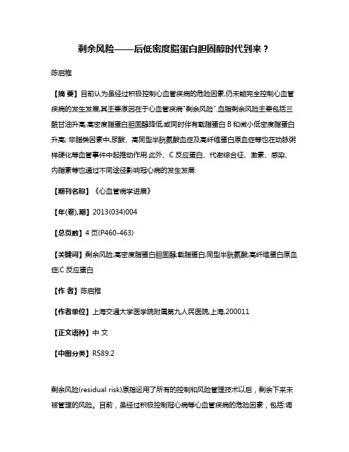 剩余风险——后低密度脂蛋白胆固醇时代到来?