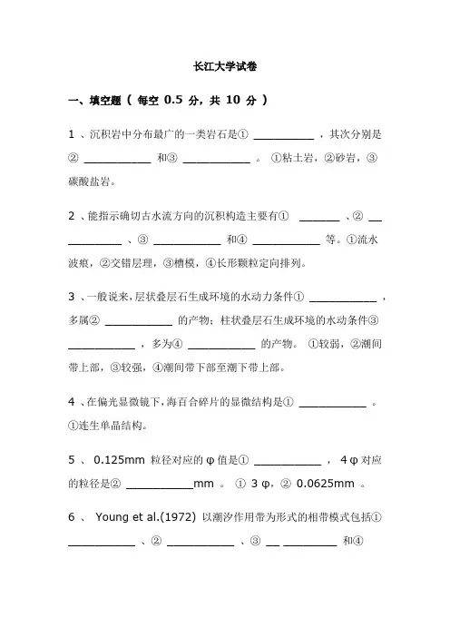 沉积岩石学 考试试卷