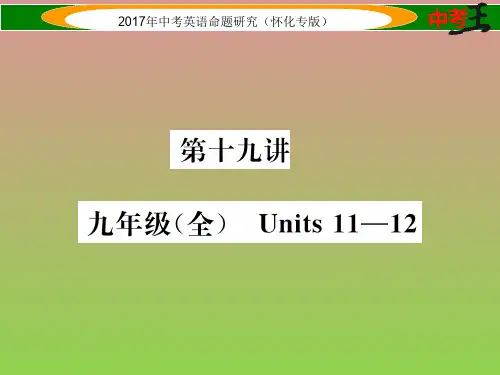 【中考王】2017年中考英语命题研究(怀化)课件精练第十九讲九年级全Units11-12