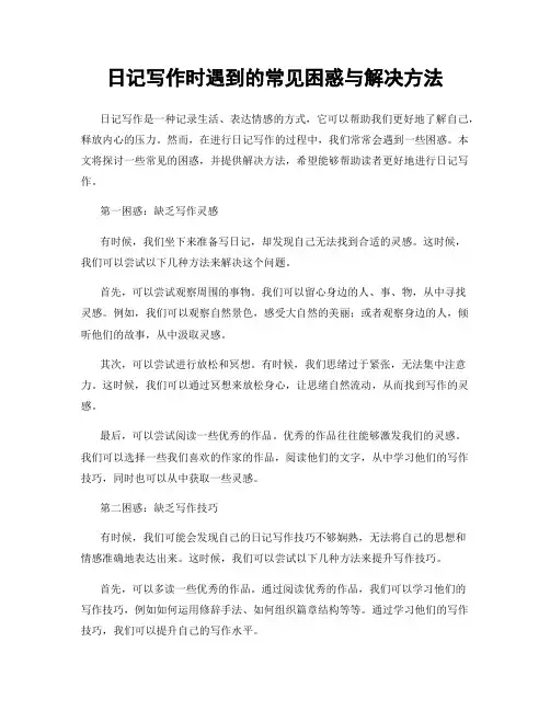 日记写作时遇到的常见困惑与解决方法