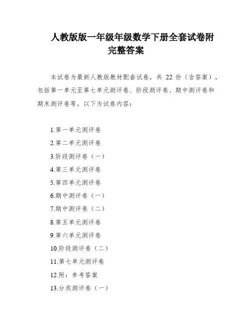 人教版版一年级年级数学下册全套试卷附完整答案