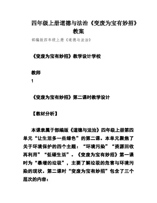 四年级上册道德与法治《变废为宝有妙招》教案