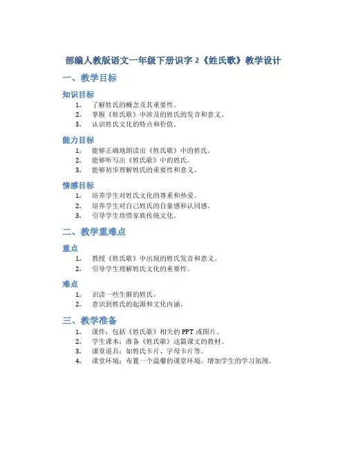 部编人教版语文一年级下册识字2《姓氏歌》教学设计