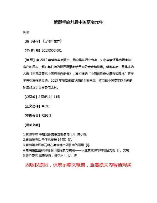 紫御华府开启中国豪宅元年