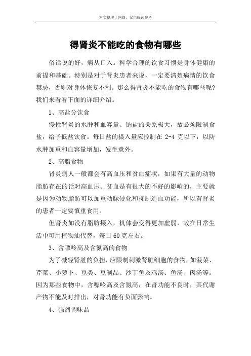 得肾炎不能吃的食物有哪些