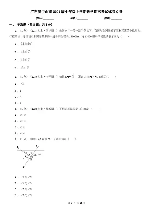 广东省中山市2021版七年级上学期数学期末考试试卷C卷