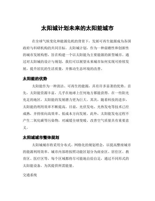 太阳城计划未来的太阳能城市