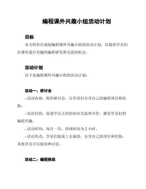 编程课外兴趣小组活动计划