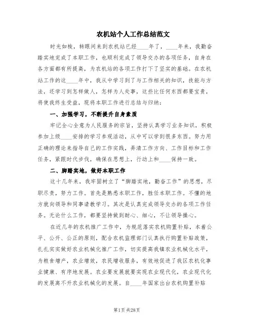 农机站个人工作总结范文(9篇)