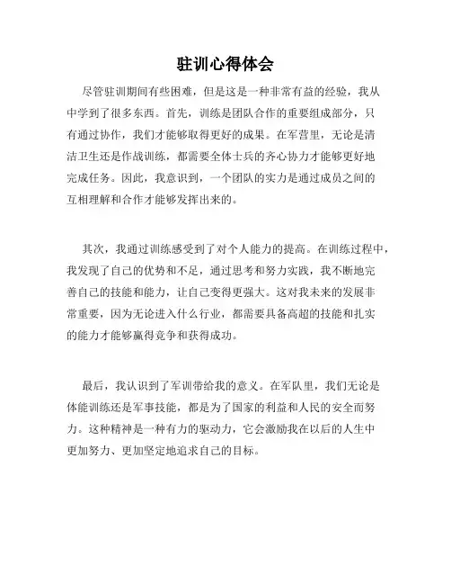 驻训心得体会