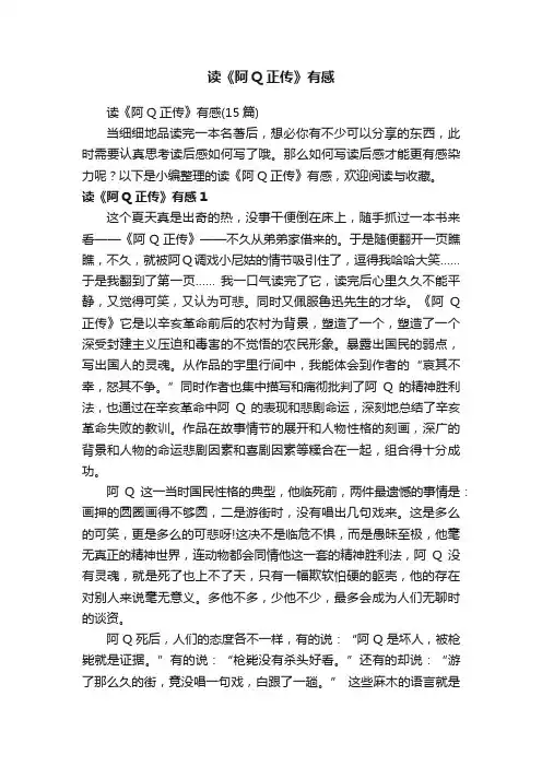 读《阿Q正传》有感（15篇）