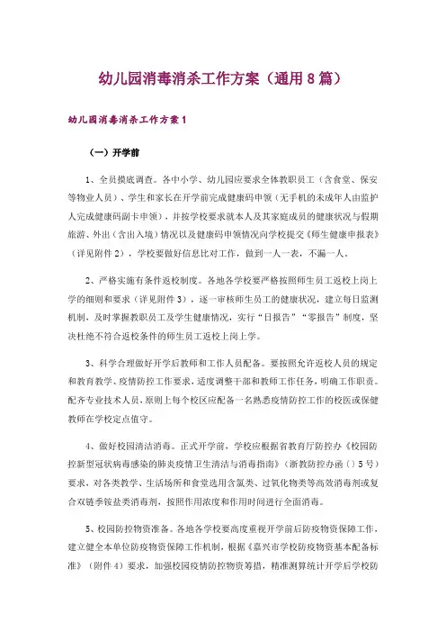 幼儿园消毒消杀工作方案(通用8篇)