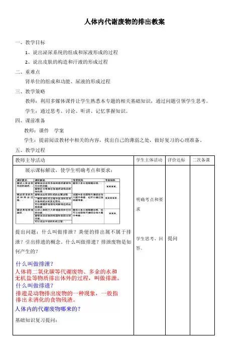 人体内代谢废物的排出教案