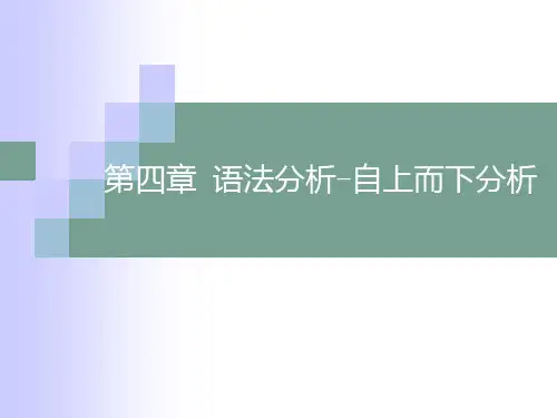 语法分析自上而下分析