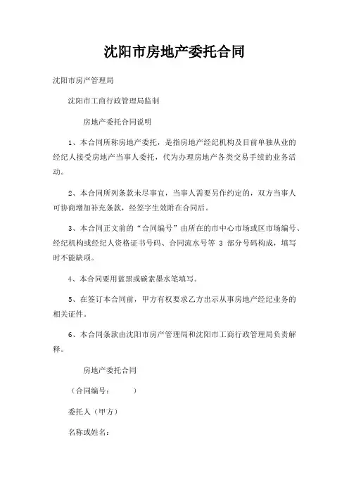 沈阳市房地产委托合同三篇