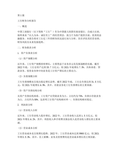 工行的财务分析报告(3篇)