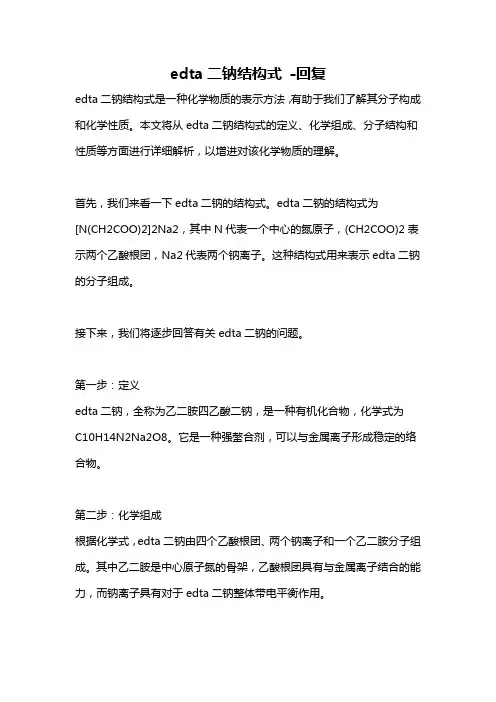 edta二钠结构式 -回复