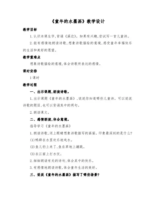 最新部编版三年级语文下册《童年的水墨画》优质课教学设计及反思