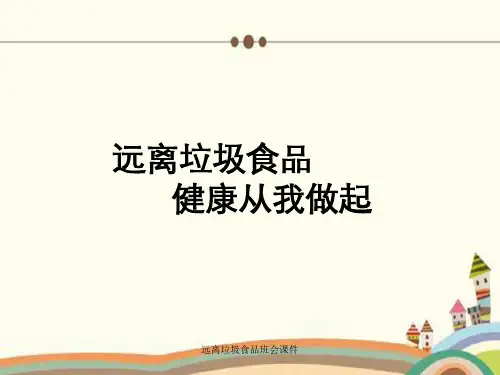 远离垃圾食品班会课件