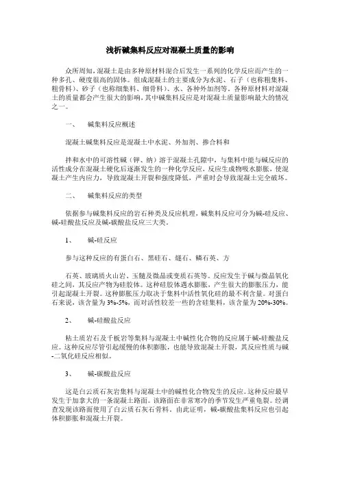 浅析碱集料反应对混凝土质量的影响