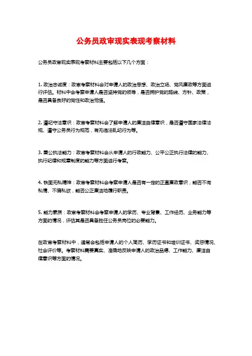 公务员政审现实表现考察材料