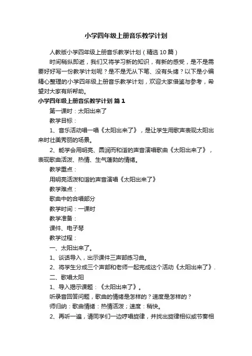 人教版小学四年级上册音乐教学计划（精选10篇）