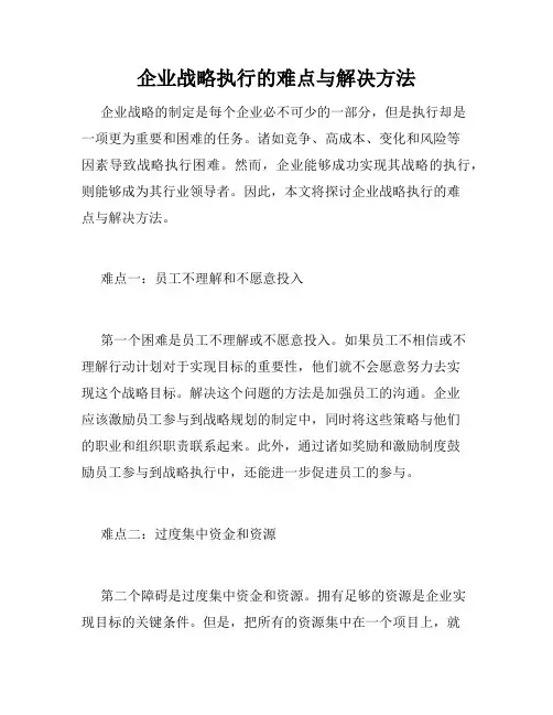 企业战略执行的难点与解决方法