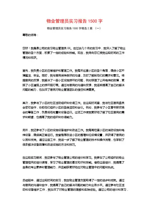 物业管理员实习报告1500字2篇