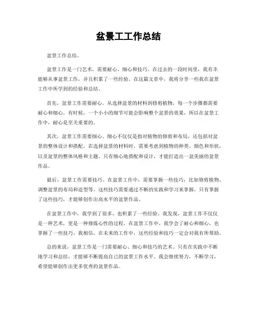 盆景工工作总结