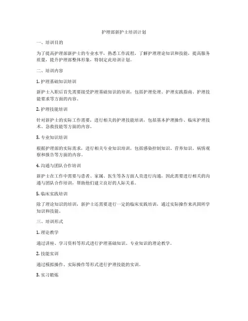 护理部新护士培训计划