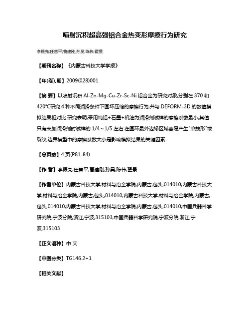 喷射沉积超高强铝合金热变形摩擦行为研究
