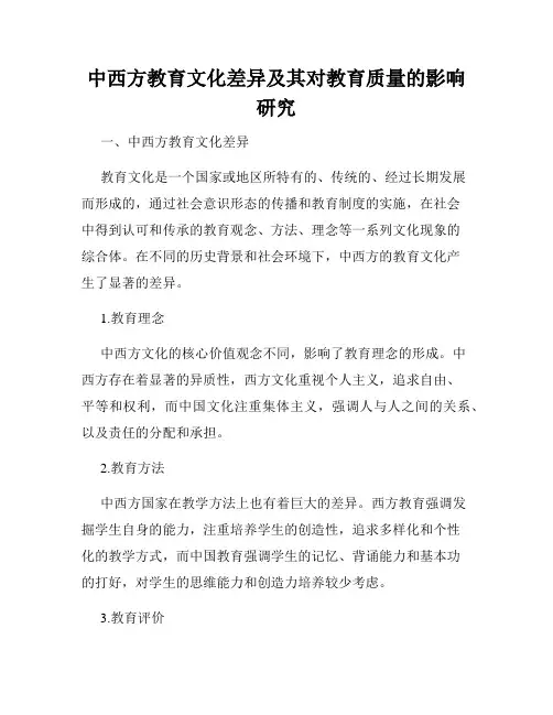 中西方教育文化差异及其对教育质量的影响研究