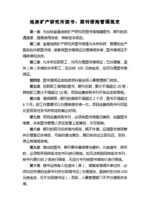 地质矿产研究所图书期刊借阅管理规定