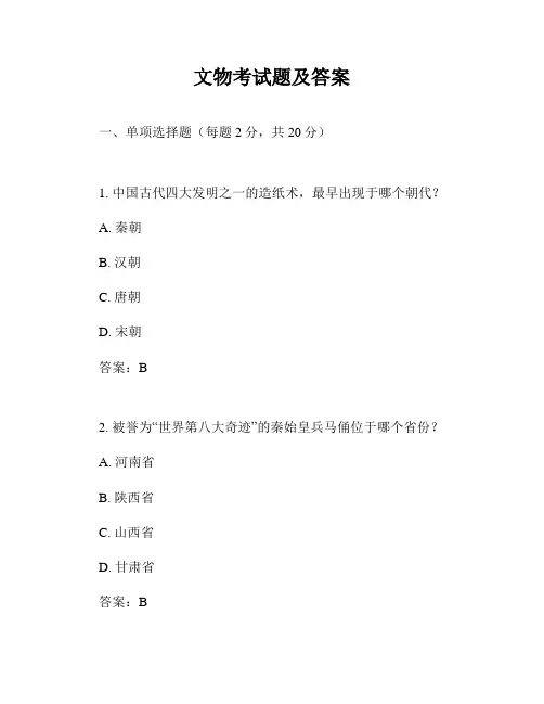 文物考试题及答案