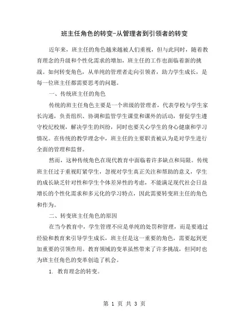 班主任角色的转变-从管理者到引领者的转变