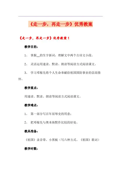 《走一步,再走一步》优秀教案