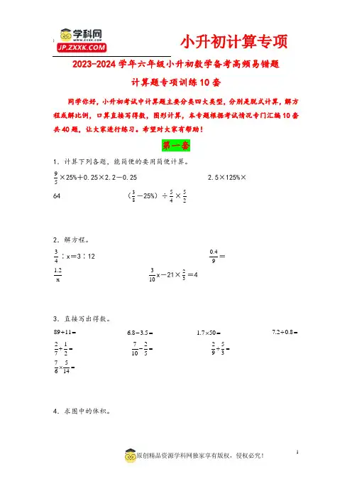 (真题优选)2023-2024学年六年级小升初数学备考高频易错题计算题专项训练10套 (通用版)