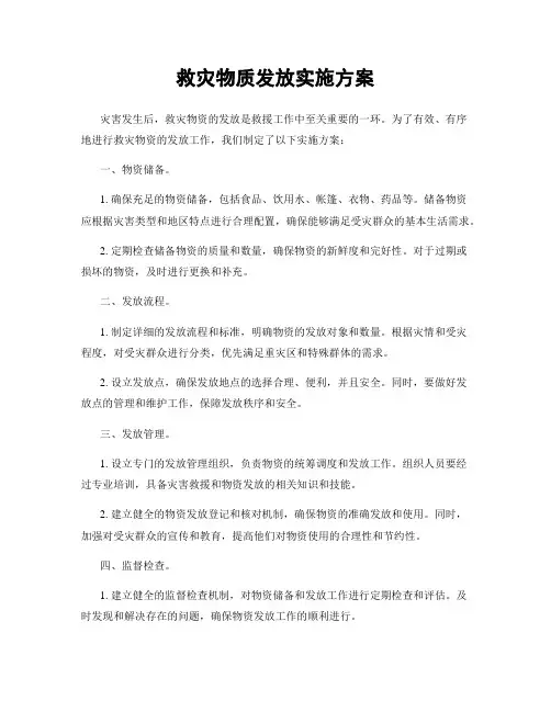 救灾物质发放实施方案